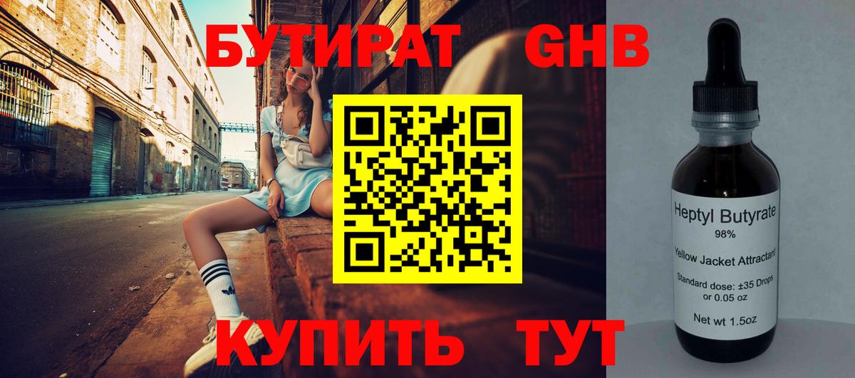 БУТИРАТ GHB Ангарск