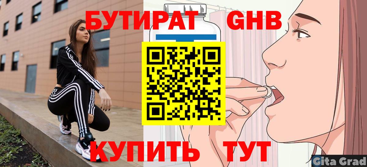 Бутират  Вход с VPN  Ангарск  Бутират оксибутират 